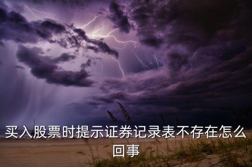 為什么股票買不上交易記錄，為什么我買的股票查不出記錄
