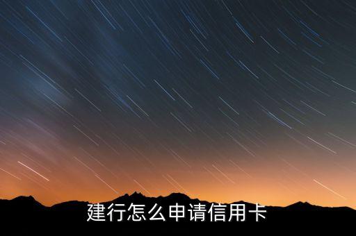 建行怎么申請信用卡
