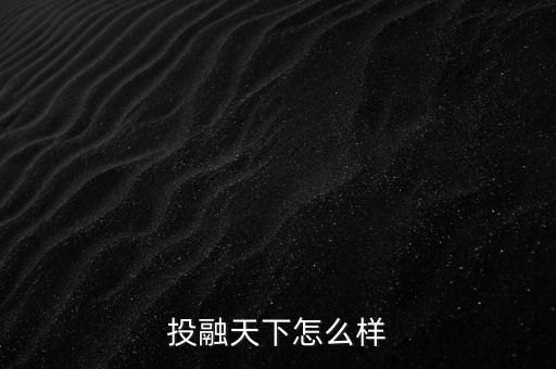 投融天下怎么樣
