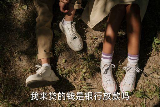 我來貸的錢是銀行放款嗎