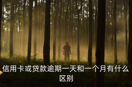 信用卡或貸款逾期一天和一個(gè)月有什么區(qū)別