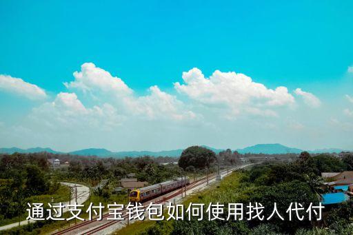 通過支付寶錢包如何使用找人代付