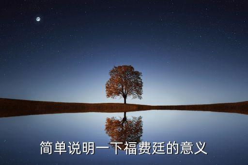 福費(fèi)廷為什么轉(zhuǎn)賣，請(qǐng)問外貿(mào)中的福費(fèi)廷業(yè)務(wù)如何理解謝謝