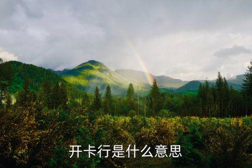 開卡行是什么意思