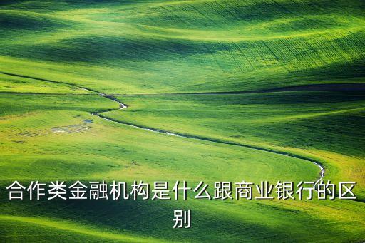 什么是合作金融機(jī)構(gòu)，合作性金融機(jī)構(gòu)有哪些