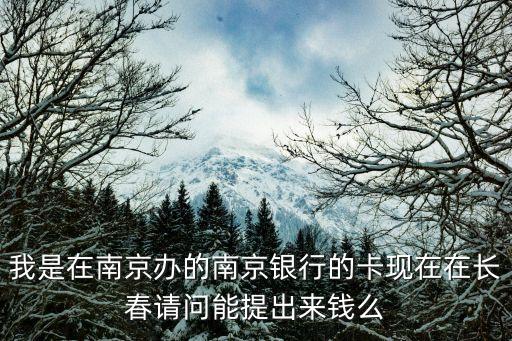 南京銀行卡有什么好處，學(xué)校發(fā)的市民卡有什么作用啊