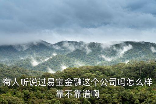 易寶金融是什么小貸，怎么注冊(cè)易寶金融一定要推薦人嗎