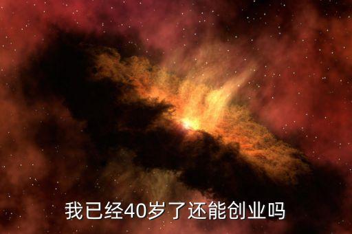 40歲不知道投資什么影響嗎，自己今年已經(jīng)要40了不知道還能做點什么一點目標都沒有想創(chuàng)業(yè)