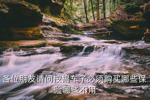 貸款需要買什么保險(xiǎn)，買什么保險(xiǎn)可以貸款