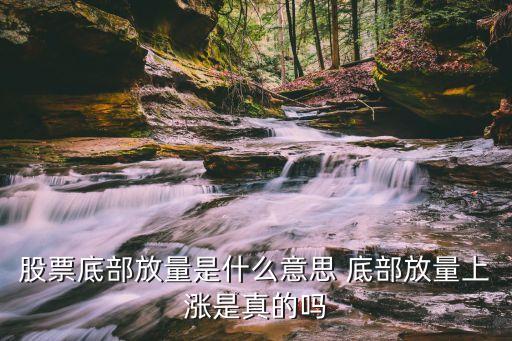 股票底部放量是什么意思 底部放量上漲是真的嗎