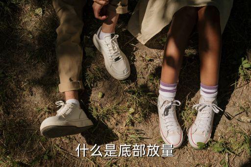 什么叫股票底部放量，什么叫股票的底部放量形態(tài)