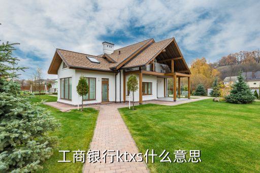 工商銀行ktxs什么意思