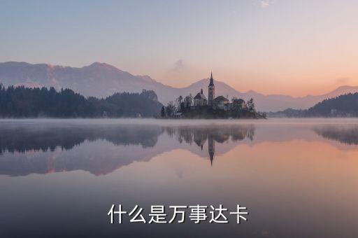 民生萬事達(dá)卡什么作用，萬事達(dá)卡有什么用