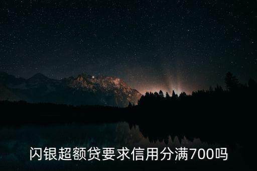 閃銀超額貸要求信用分滿700嗎