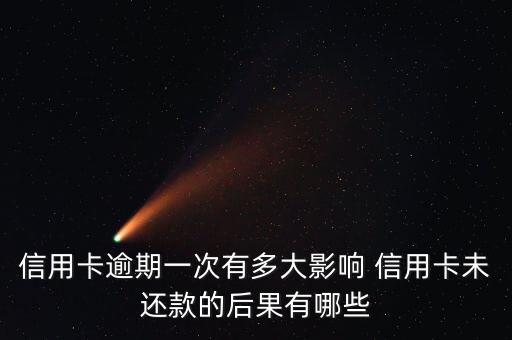 信用卡逾期一次有多大影響 信用卡未還款的后果有哪些