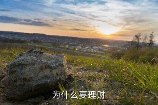 為什么必須做理財(cái)，為什么要理財(cái)