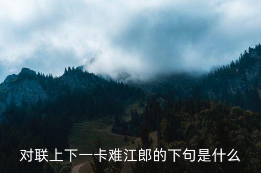 上下卡是什么意思，上上下下是什么意思