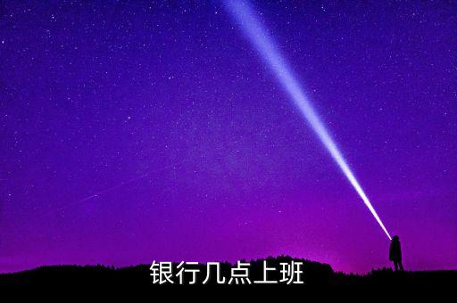 銀行幾點上班