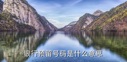 atm的預留碼是什么意思，銀行預留號碼是什么意思