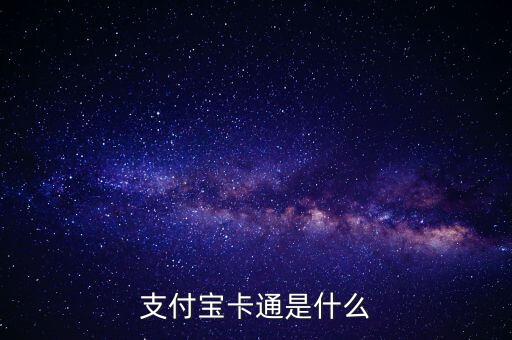 支付寶卡是什么東西嗎，支付寶卡是什么意思怎么辦理