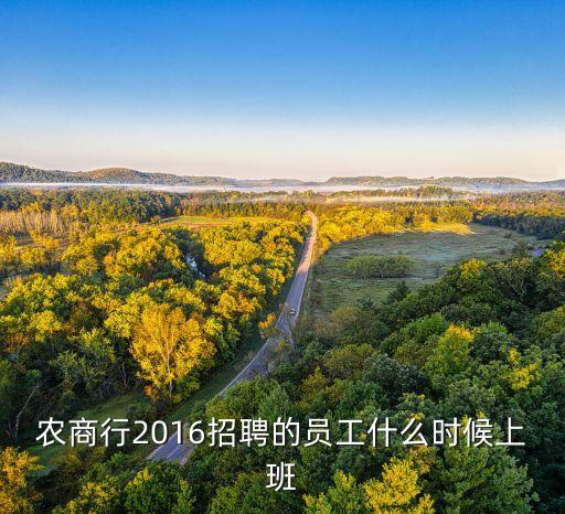 農(nóng)商行2016招聘的員工什么時候上班