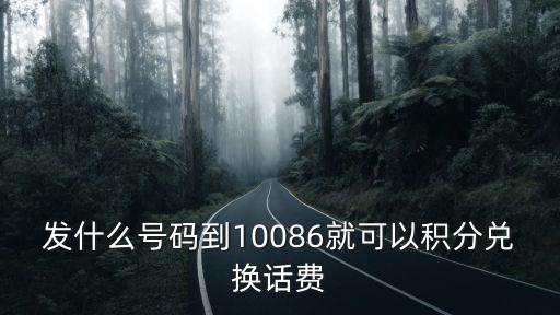 積分兌換發(fā)送什么號(hào)碼，中國移動(dòng)兌換積分發(fā)什么短信