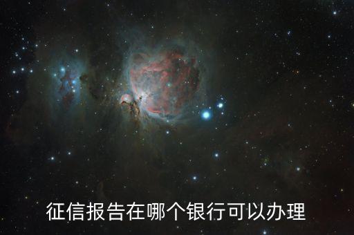 都什么銀行可以打征信，征信在那個(gè)銀行打