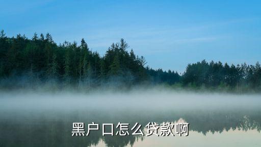 黑戶口怎么貸款啊