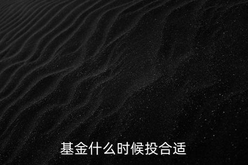 基金什么時(shí)候投合適