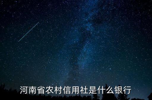河南省農(nóng)村信用社是什么銀行