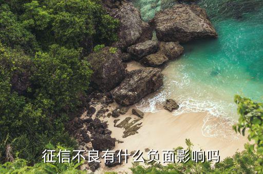 征信有逾期會(huì)影響什么，逾期還款的后果