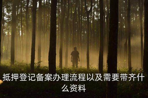 抵押登記備案辦理流程以及需要帶齊什么資料