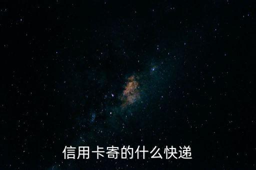 信用卡寄的什么快遞
