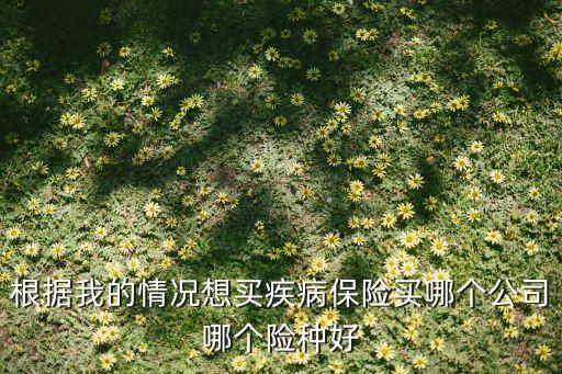 商業(yè)疾病保險什么好，哪種疾病保險好