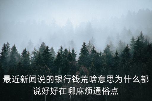 美元荒是什么意思，上帝只給他一只老鼠