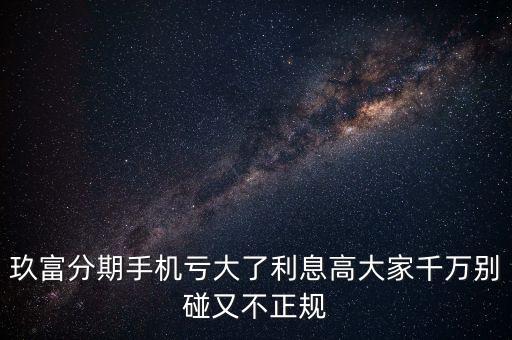 玖富分期怎么樣，玖富分期就是TMD騙子老子分期了一款手機當時是貸了3498元還