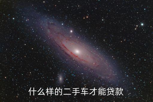 什么車可以貸款手續(xù)，什么車可以分期付款