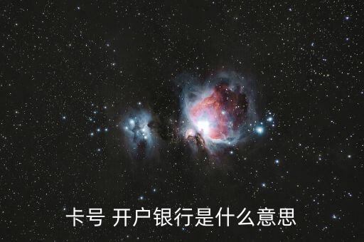 卡號 開戶銀行是什么意思