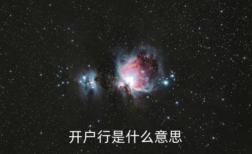 開戶行是什么意思