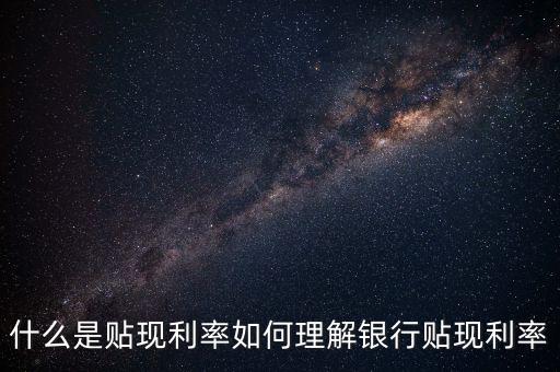 變現(xiàn)利率是什么，折現(xiàn)利率是什么意思怎么算