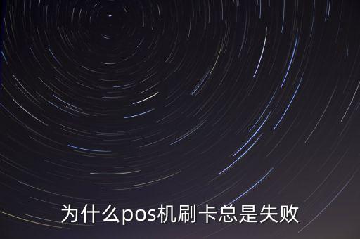 為什么pos機(jī)刷卡總是失敗