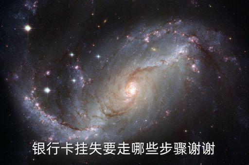 掛失卡片都需要什么材料，銀行卡掛失需要哪些證件掛失后是不是原來的卡就自動作廢呢