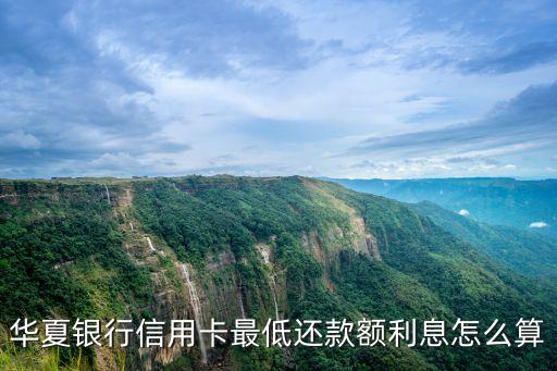 華夏銀行信用卡最低還款額利息怎么算