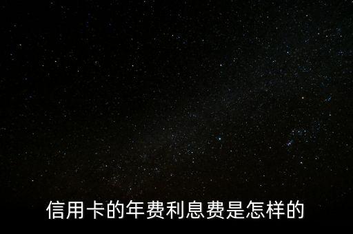 信用卡的年費利息費是怎樣的