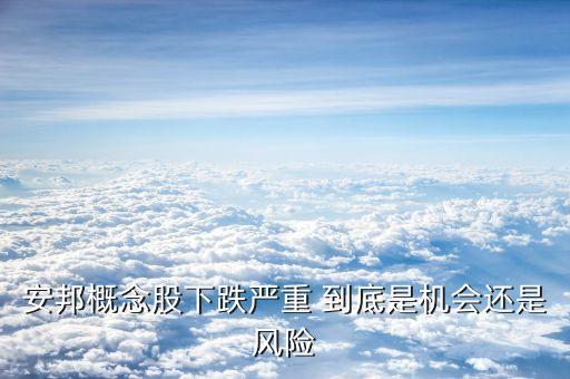 安邦概念股為什么暴跌，金融街股票屬于什么板塊