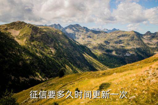 信用報(bào)告花什么時(shí)候更新一次，個(gè)人征信報(bào)告幾月幾號(hào)更新一次的