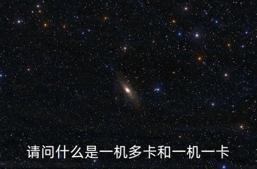 請問什么是一機多卡和一機一卡