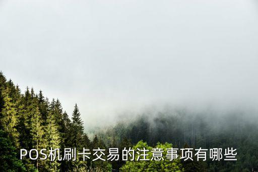 p0s機(jī)刷卡需要注意什么，移動(dòng)pos機(jī)刷卡消費(fèi)時(shí)應(yīng)該注意什么