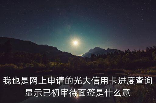 光大信用卡初審什么意思，信用卡初審?fù)ㄟ^(guò)是什么意思