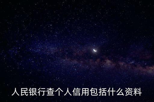 個(gè)人征信要查些什么，人民銀行查個(gè)人信用包括什么資料